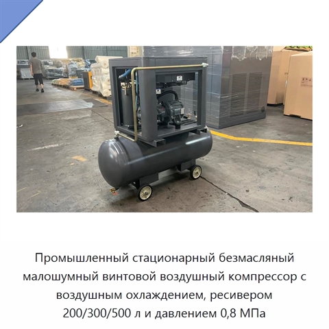 Промышленный стационарный безмасляный малошумный винтовой воздушный компрессор с воздушным охлаждением, ресивером 200/300/500 л и давлением 0,8 МПа