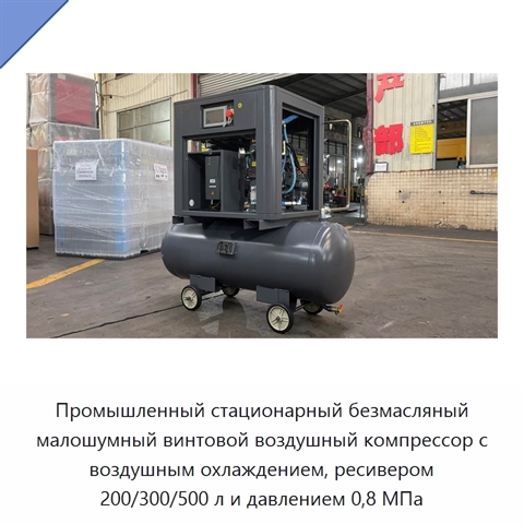 Промышленный стационарный безмасляный малошумный винтовой воздушный компрессор с воздушным охлаждением, ресивером 200/300/500 л и давлением 0,8 МПа