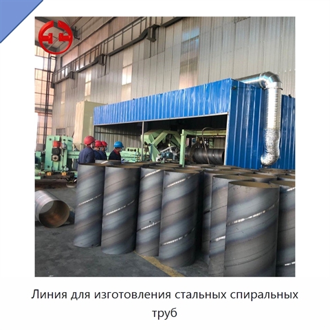 Линия для изготовления стальных спиральных труб