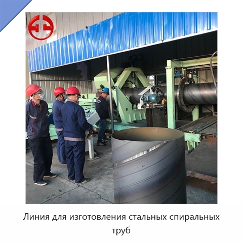 Линия для изготовления стальных спиральных труб