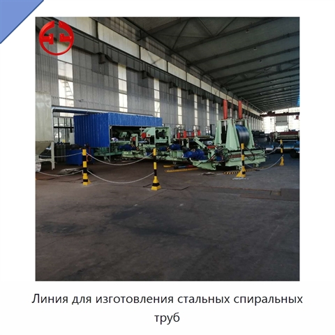 Линия для изготовления стальных спиральных труб