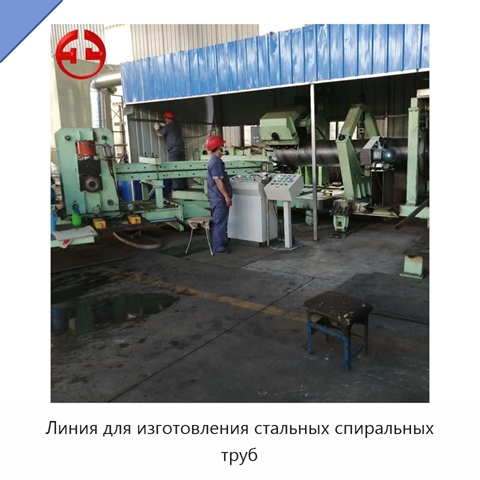 Линия для изготовления стальных спиральных труб
