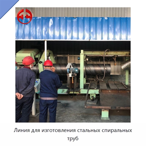 Линия для изготовления стальных спиральных труб