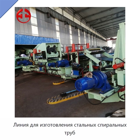 Линия для изготовления стальных спиральных труб