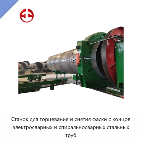 Станок для торцевания и снятия фаски с концов электросварных и спиральносварных стальных труб