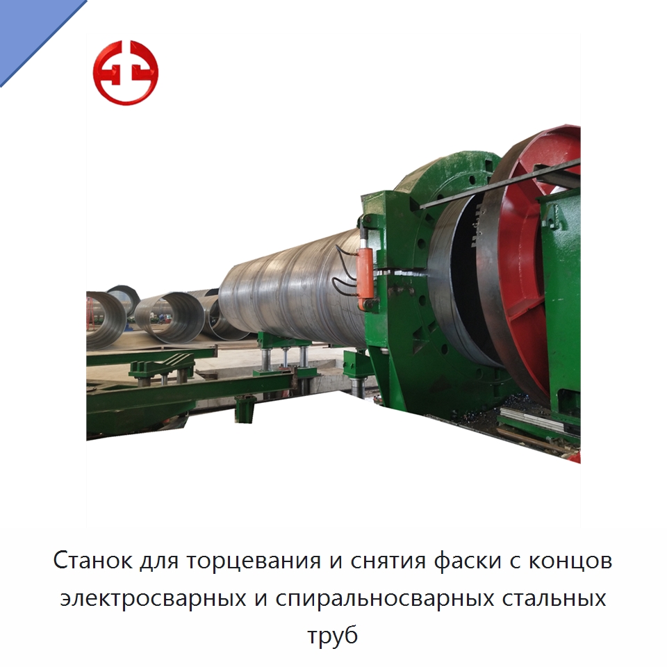 Станок для торцевания и снятия фаски с концов электросварных и спиральносварных стальных труб — Оборудование для производства труб