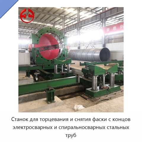 Станок для торцевания и снятия фаски с концов электросварных и спиральносварных стальных труб