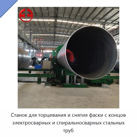 Станок для торцевания и снятия фаски с концов электросварных и спиральносварных стальных труб