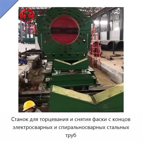 Станок для торцевания и снятия фаски с концов электросварных и спиральносварных стальных труб