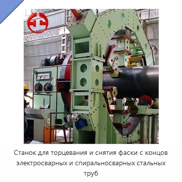 Станок для торцевания и снятия фаски с концов электросварных и спиральносварных стальных труб