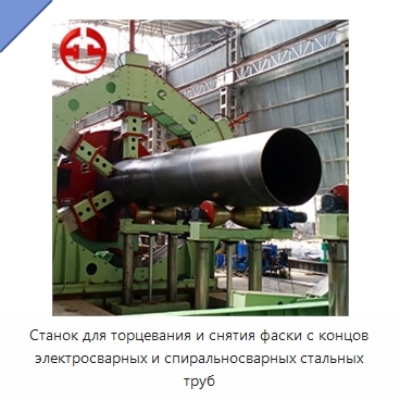 Станок для торцевания и снятия фаски с концов электросварных и спиральносварных стальных труб