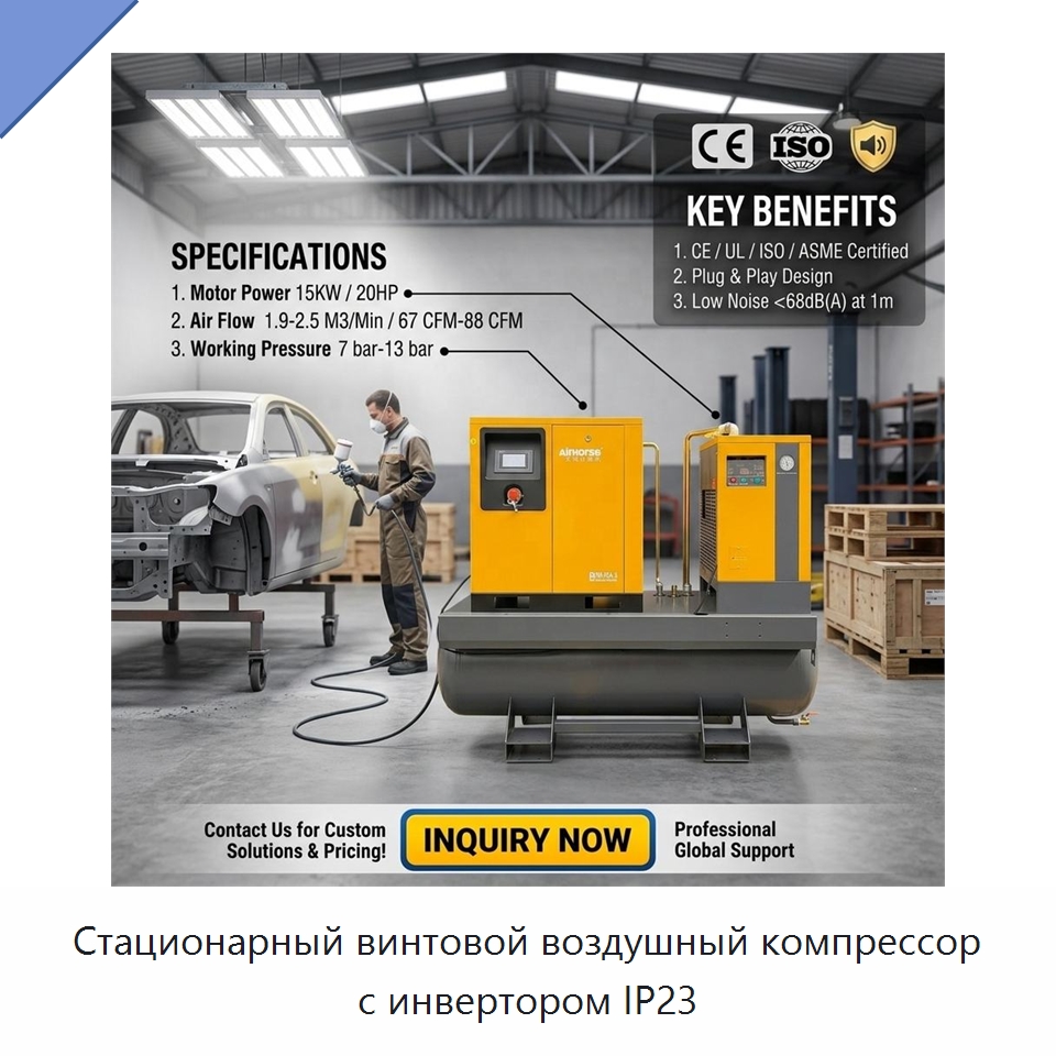Стационарный винтовой воздушный компрессор с инвертором IP23 — Промышленные компрессоры