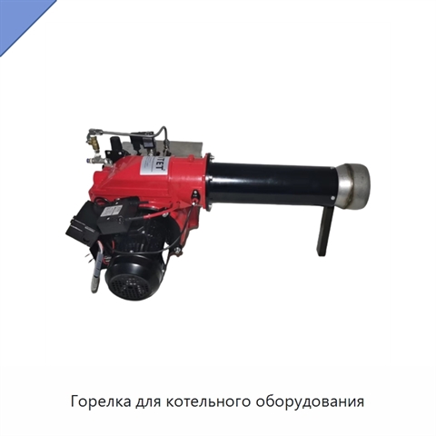 Горелка для котельного оборудования