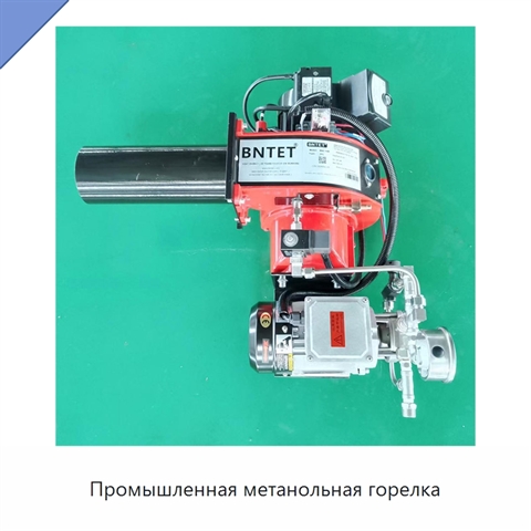 Промышленная метанольная горелка