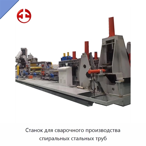 Станок для сварочного производства спиральных стальных труб