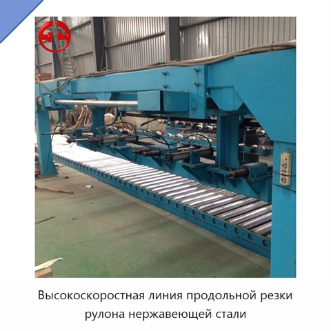 Высокоскоростная линия продольной резки рулона нержавеющей стали