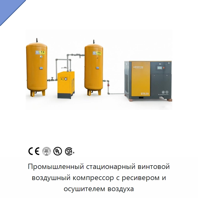 Промышленный стационарный винтовой воздушный компрессор с ресивером и осушителем воздуха — Промышленные компрессоры