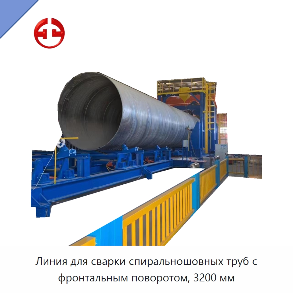 Линия для сварки спиральношовных труб с фронтальным поворотом, 3200 мм — Линии для производства труб