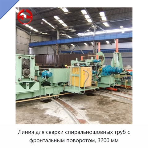 Линия для сварки спиральношовных труб с фронтальным поворотом, 3200 мм