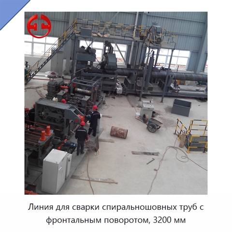 Линия для сварки спиральношовных труб с фронтальным поворотом, 3200 мм
