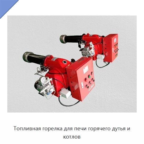 Топливная горелка для печи горячего дутья и котлов