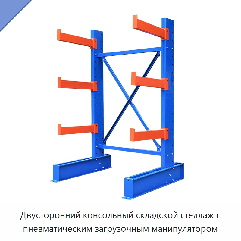 Двусторонний консольный складской стеллаж с пневматическим загрузочным манипулятором — Консольные стеллажи