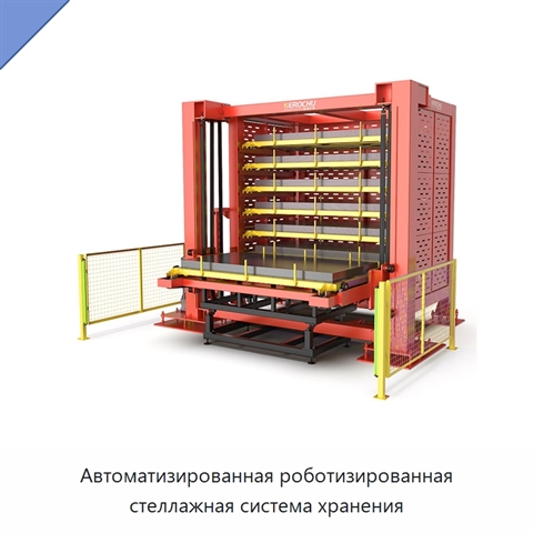 Автоматизированная роботизированная стеллажная система хранения