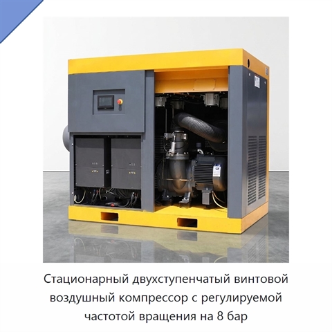 Стационарный двухступенчатый винтовой воздушный компрессор с регулируемой частотой вращения на 8 бар