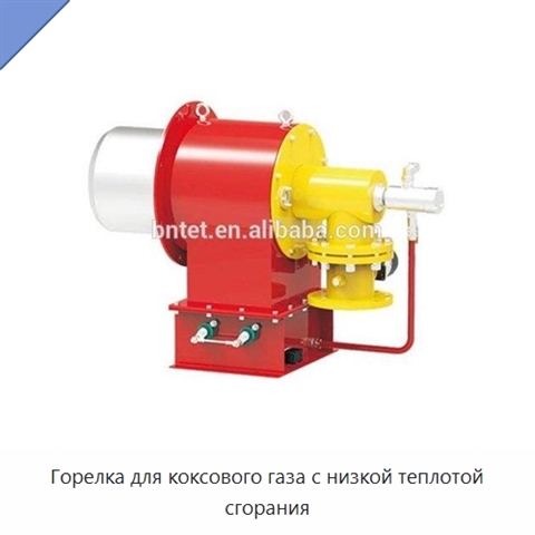 Горелка для коксового газа с низкой теплотой сгорания