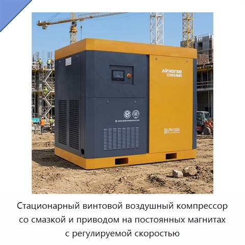 Стационарный винтовой воздушный компрессор со смазкой и приводом на постоянных магнитах с регулируемой скоростью