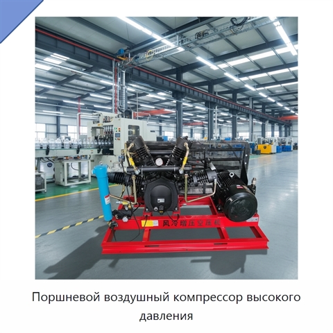 Поршневой воздушный компрессор высокого давления