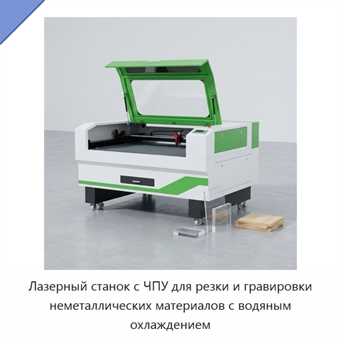 Лазерный станок с ЧПУ для резки и гравировки неметаллических материалов с водяным охлаждением