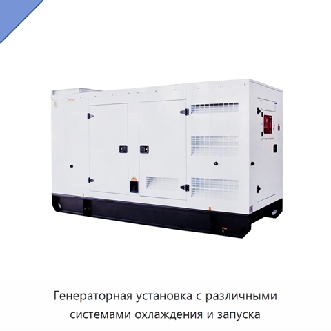 Генераторная установка с различными системами охлаждения и запуска