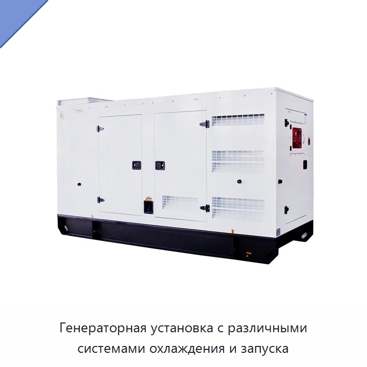 Генераторная установка с различными системами охлаждения и запуска — Дизельные генераторы