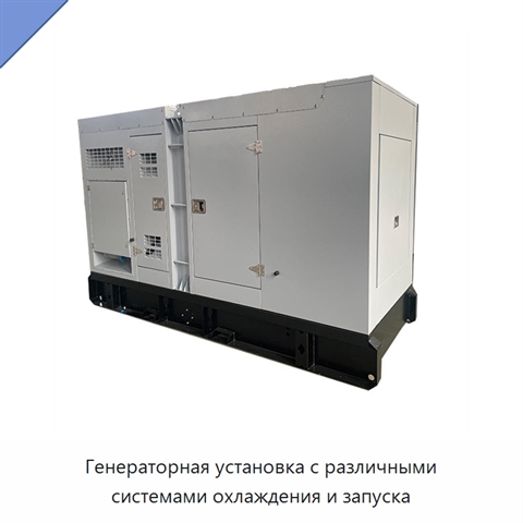 Генераторная установка с различными системами охлаждения и запуска