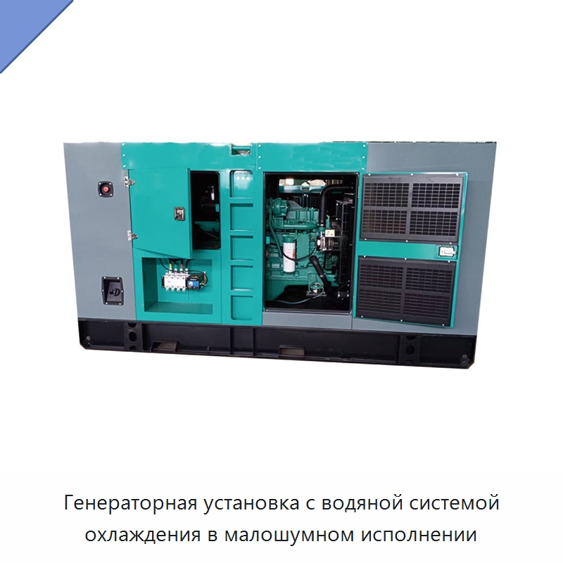 Генераторная установка с водяной системой охлаждения в малошумном исполнении — Дизельные генераторы