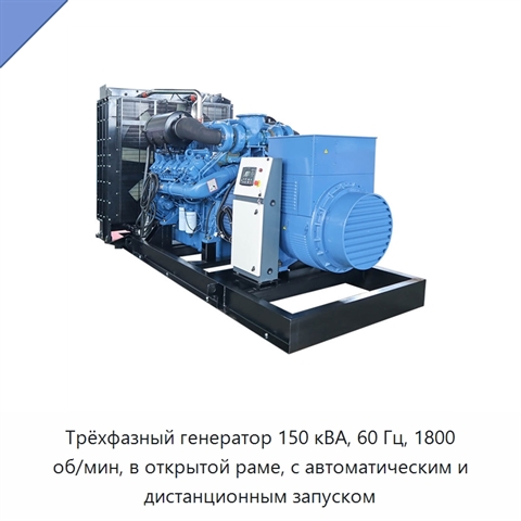 Трёхфазный генератор 150 кВА, 60 Гц, 1800 об/мин, в открытой раме, с автоматическим и дистанционным запуском