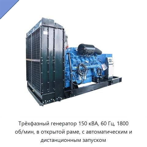 Трёхфазный генератор 150 кВА, 60 Гц, 1800 об/мин, в открытой раме, с автоматическим и дистанционным запуском