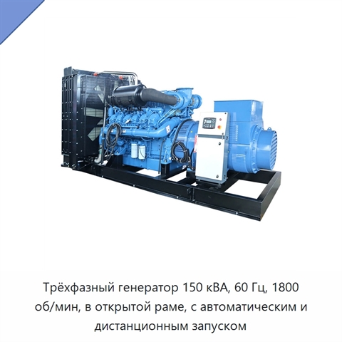 Трёхфазный генератор 150 кВА, 60 Гц, 1800 об/мин, в открытой раме, с автоматическим и дистанционным запуском