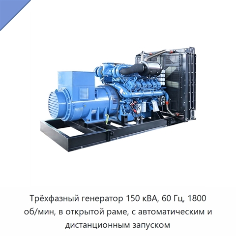 Трёхфазный генератор 150 кВА, 60 Гц, 1800 об/мин, в открытой раме, с автоматическим и дистанционным запуском