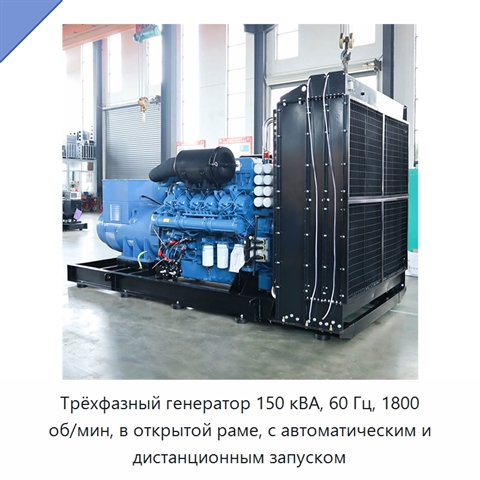Трёхфазный генератор 150 кВА, 60 Гц, 1800 об/мин, в открытой раме, с автоматическим и дистанционным запуском