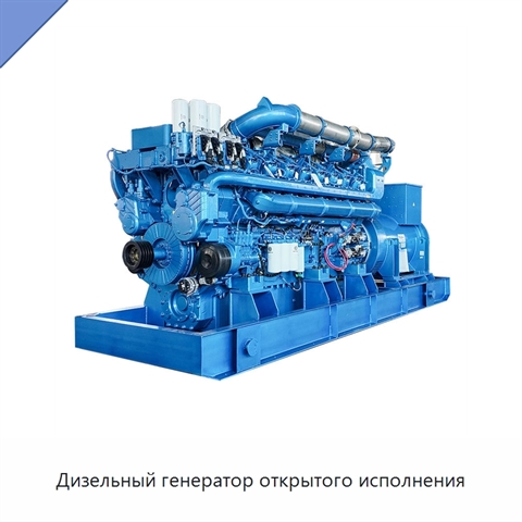 Дизельный генератор открытого исполнения