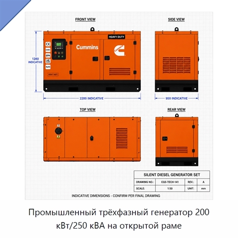 Промышленный трёхфазный генератор 200 кВт/250 кВА на открытой раме