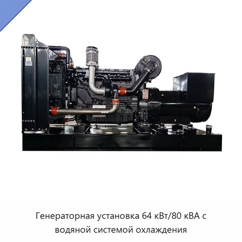 Генераторная установка 64 кВт/80 кВА с водяной системой охлаждения