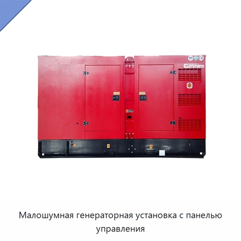 Малошумная генераторная установка с панелью управления