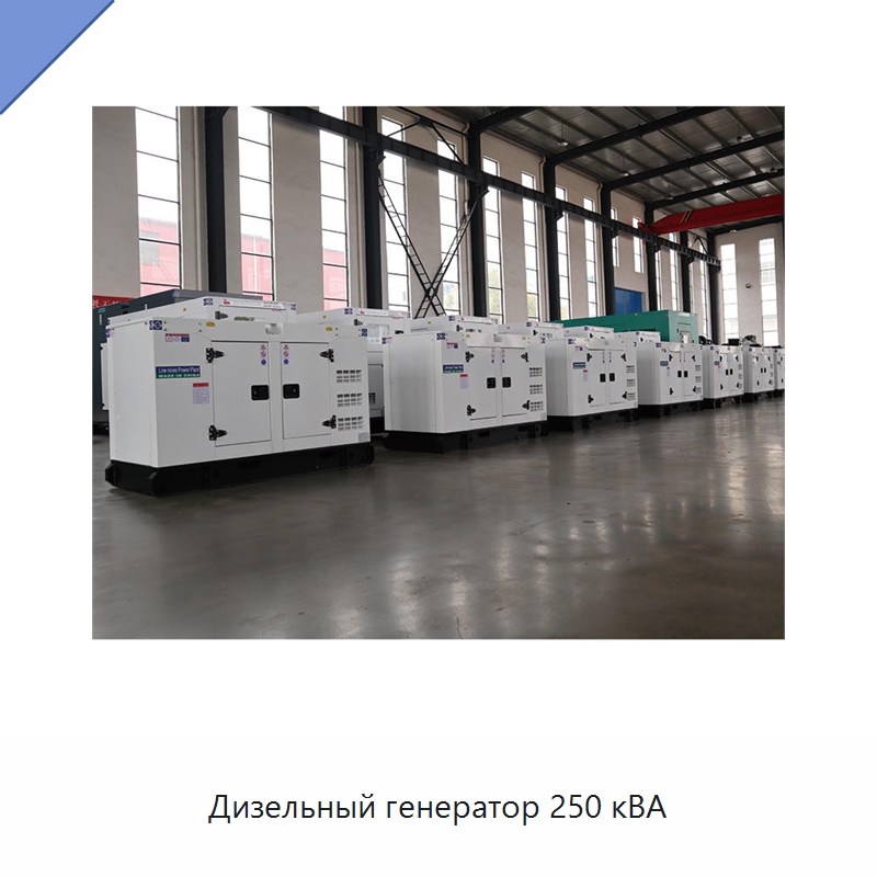 Дизельный генератор 250 кВА — Дизельные генераторы