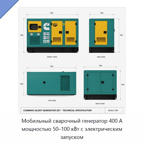 Мобильный сварочный генератор 400 А мощностью 50–100 кВт с электрическим запуском