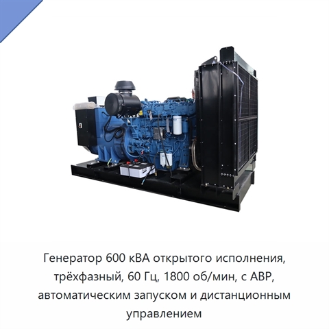 Генератор 600 кВА открытого исполнения, трёхфазный, 60 Гц, 1800 об/мин, с АВР, автоматическим запуском и дистанционным управлением