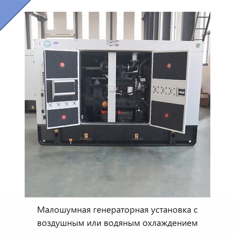 Малошумная генераторная установка с воздушным или водяным охлаждением