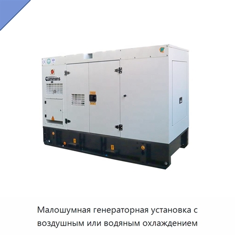 Малошумная генераторная установка с воздушным или водяным охлаждением